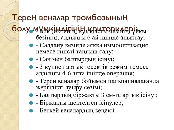 Терең веналар тромбозының болу мүмкіндігінің критерилері: - Ісік (өкпенің, қуық асты