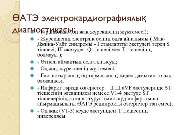 ӨАТЭ электрокардиографиялық диагностикасы: - P-pulmonale (оң жақ жүрекшенің жүктемесі); - Жүрекшенің