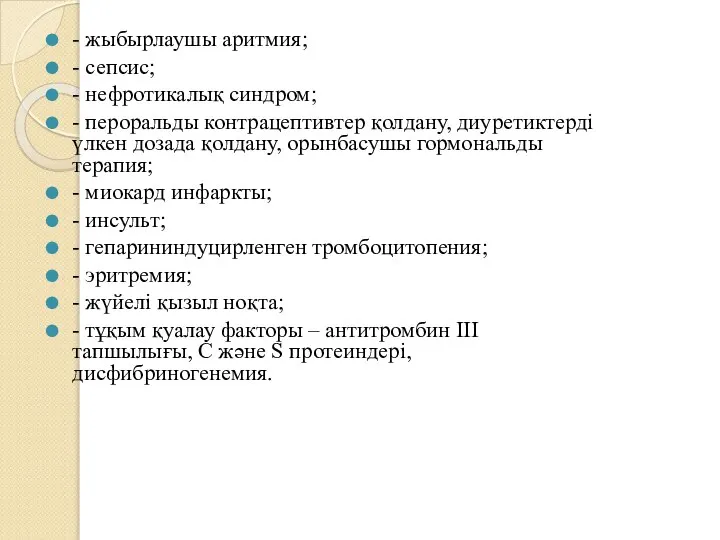 - жыбырлаушы аритмия; - сепсис; - нефротикалық синдром; - пероральды контрацептивтер