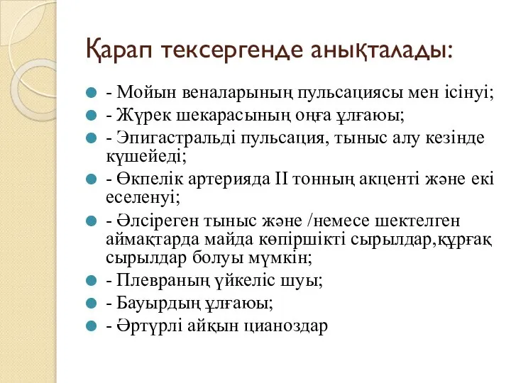 Қарап тексергенде анықталады: - Мойын веналарының пульсациясы мен ісінуі; - Жүрек