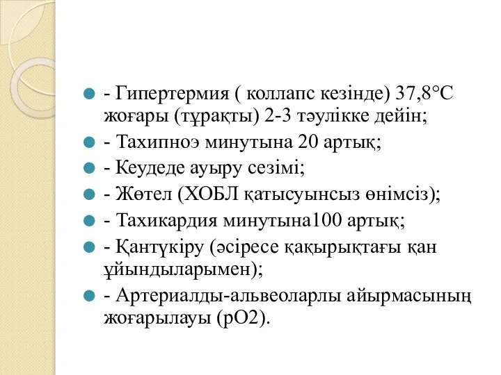 - Гипертермия ( коллапс кезінде) 37,8°С жоғары (тұрақты) 2-3 тəулікке дейін;