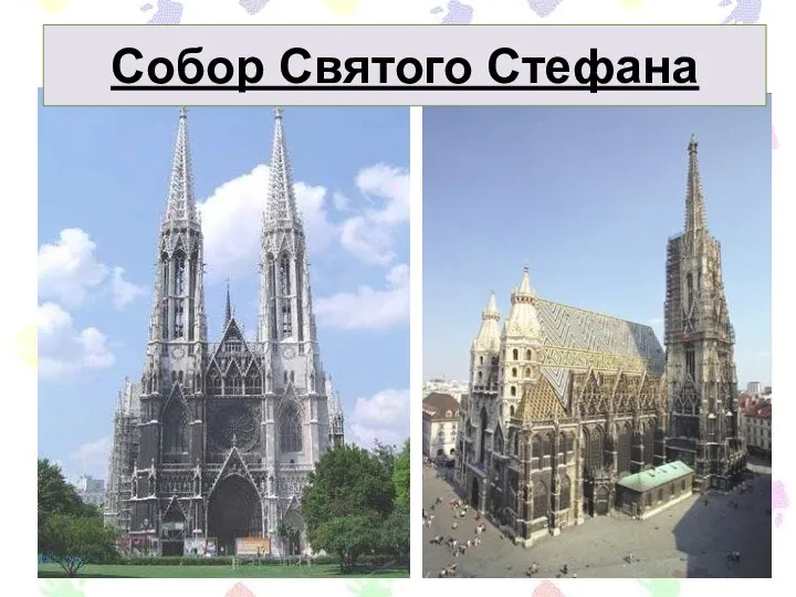 Собор Святого Стефана