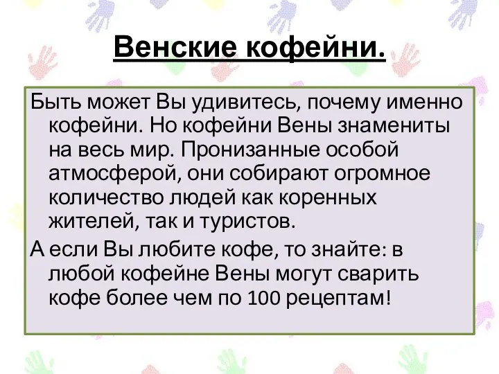 Венские кофейни. Быть может Вы удивитесь, почему именно кофейни. Но кофейни