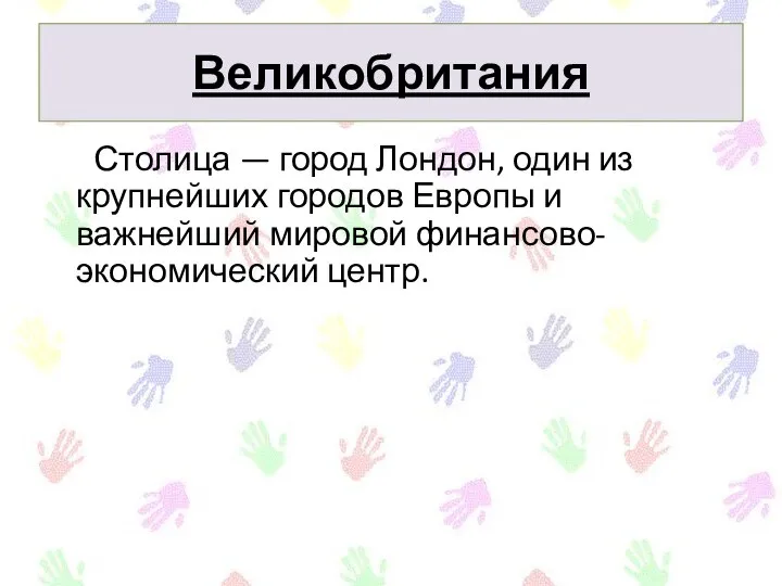 Столица — город Лондон, один из крупнейших городов Европы и важнейший мировой финансово-экономический центр. Великобритания