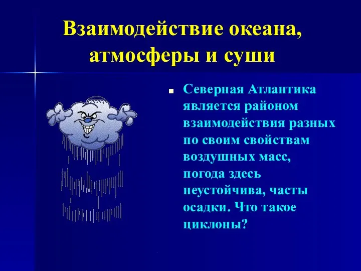 Взаимодействие океана, атмосферы и суши Северная Атлантика является районом взаимодействия разных