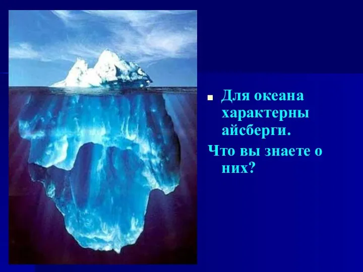 Для океана характерны айсберги. Что вы знаете о них?