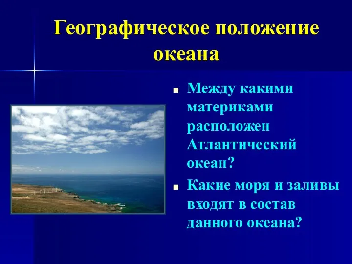 Между какими материками расположен Атлантический океан? Какие моря и заливы входят