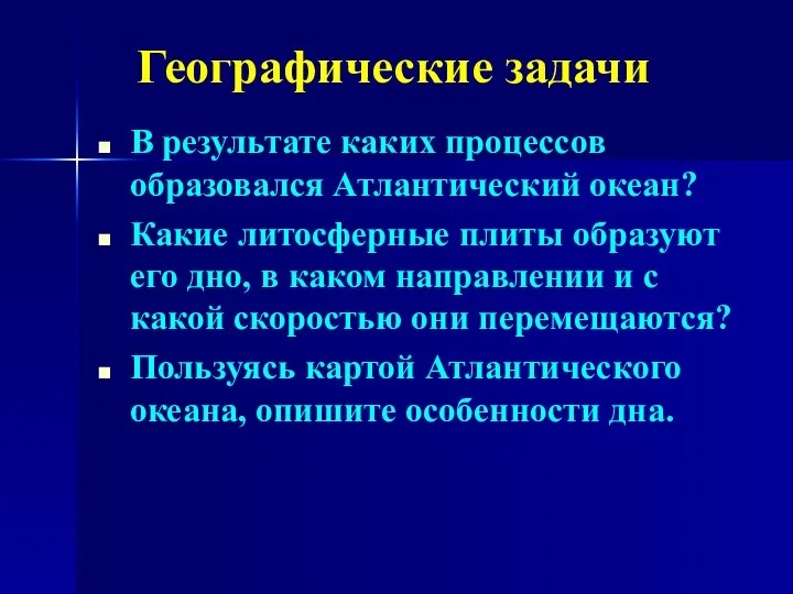 Географические задачи В результате каких процессов образовался Атлантический океан? Какие литосферные