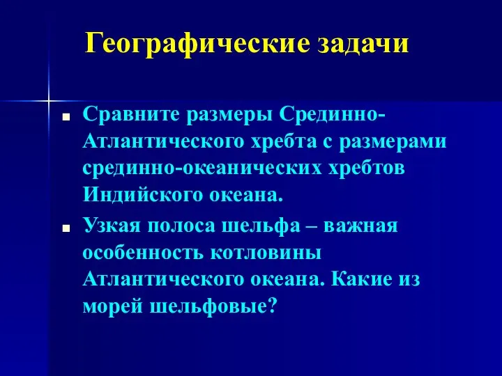 Сравните размеры Срединно-Атлантического хребта с размерами срединно-океанических хребтов Индийского океана. Узкая