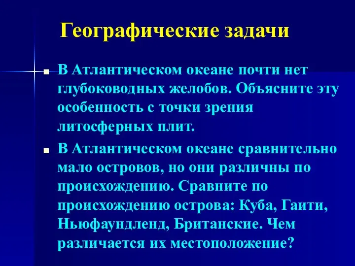 В Атлантическом океане почти нет глубоководных желобов. Объясните эту особенность с