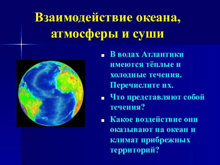 Взаимодействие океана, атмосферы и суши В водах Атлантики имеются тёплые и