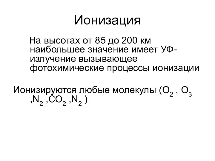 Ионизация На высотах от 85 до 200 км наибольшее значение имеет