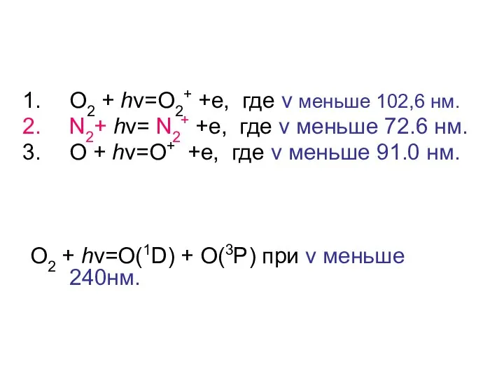 О2 + hν=O2+ +e, где ν меньше 102,6 нм. N2+ hν=