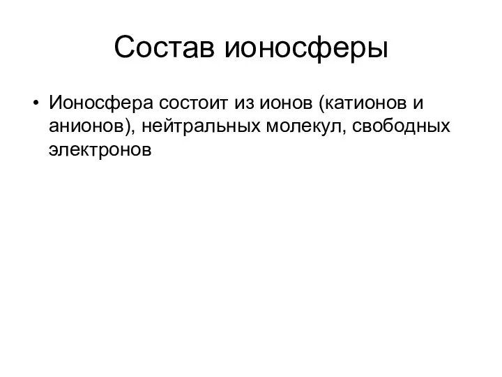 Состав ионосферы Ионосфера состоит из ионов (катионов и анионов), нейтральных молекул, свободных электронов