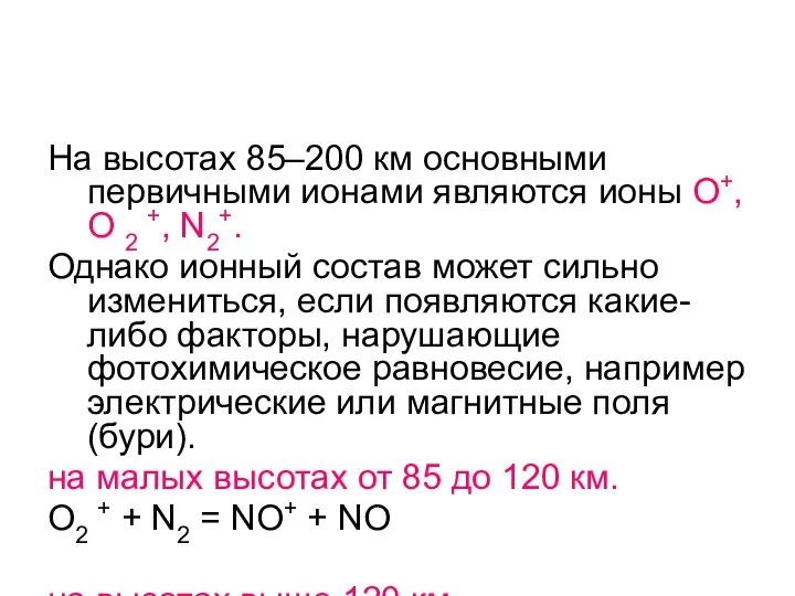 На высотах 85–200 км основными первичными ионами являются ионы О+, О