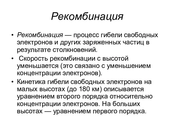 Рекомбинация Рекомбинация — процесс гибели свободных электронов и других заряженных частиц