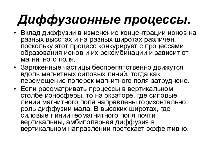 Диффузионные процессы. Вклад диффузии в изменение концентрации ионов на разных высотах