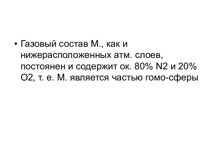 Газовый состав M., как и нижерасположенных атм. слоев, постоянен и содержит