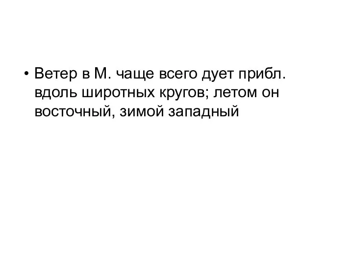 Ветер в M. чаще всего дует прибл. вдоль широтных кругов; летом он восточный, зимой западный