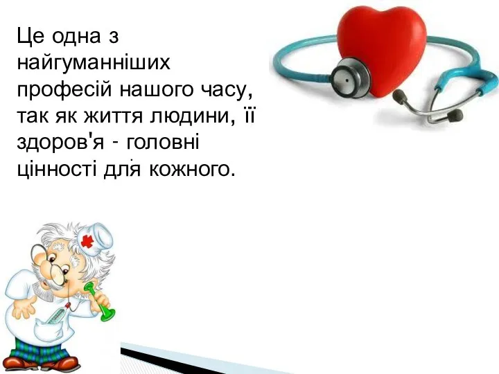 . Це одна з найгуманніших професій нашого часу, так як життя