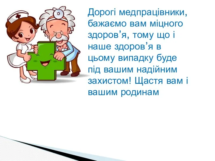 Дорогі медпрацівники, бажаємо вам міцного здоров’я, тому що і наше здоров’я