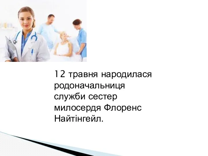 12 травня народилася родоначальниця служби сестер милосердя Флоренс Найтінгейл.