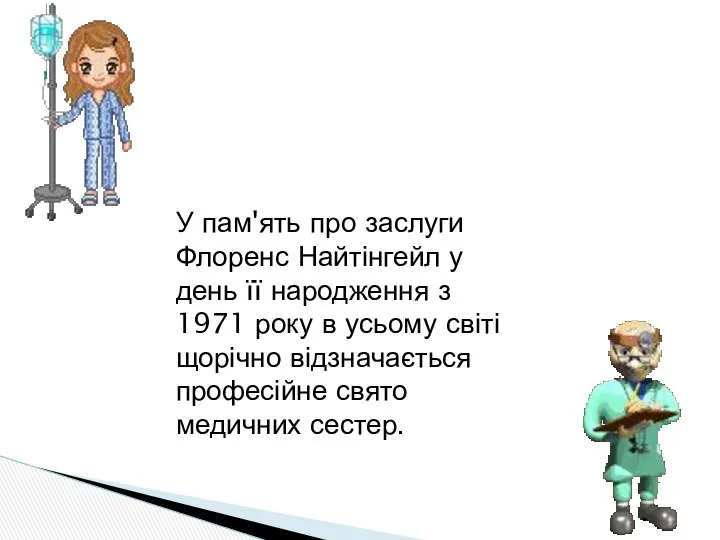 У пам'ять про заслуги Флоренс Найтінгейл у день її народження з