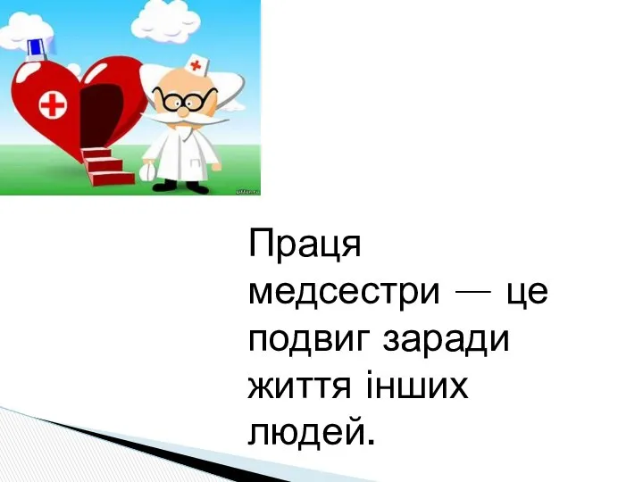 Праця медсестри — це подвиг заради життя інших людей.