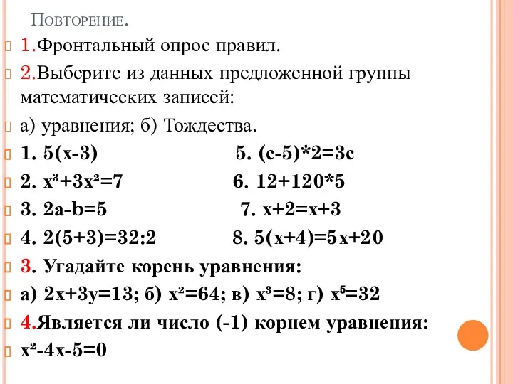 Повторение. 1.Фронтальный опрос правил. 2.Выберите из данных предложенной группы математических записей: