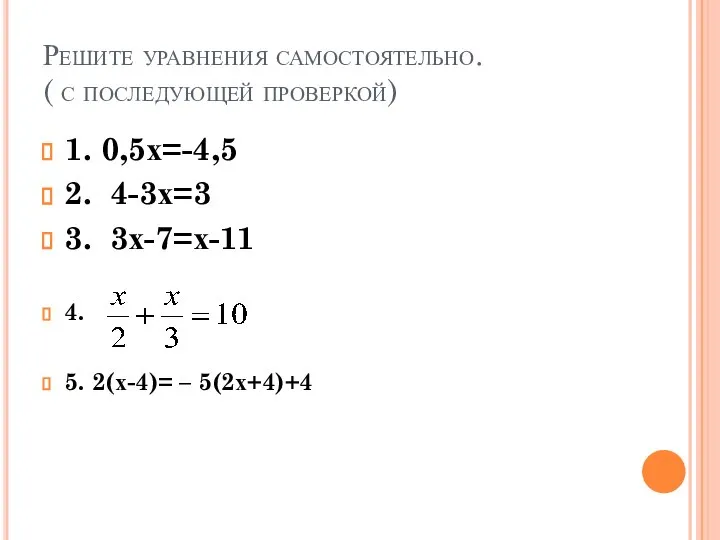 Решите уравнения самостоятельно. ( с последующей проверкой) 1. 0,5х=-4,5 2. 4-3х=3