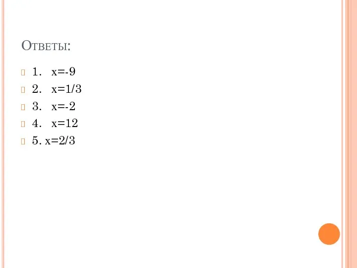 Ответы: 1. х=-9 2. х=1/3 3. х=-2 4. х=12 5. х=2/3