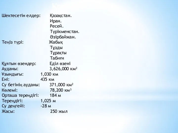 Шектесетін елдер: Қазақстан. Иран. Ресей. Түрікменстан. Әзірбайжан. Теңіз түрі: Жабық Тұзды