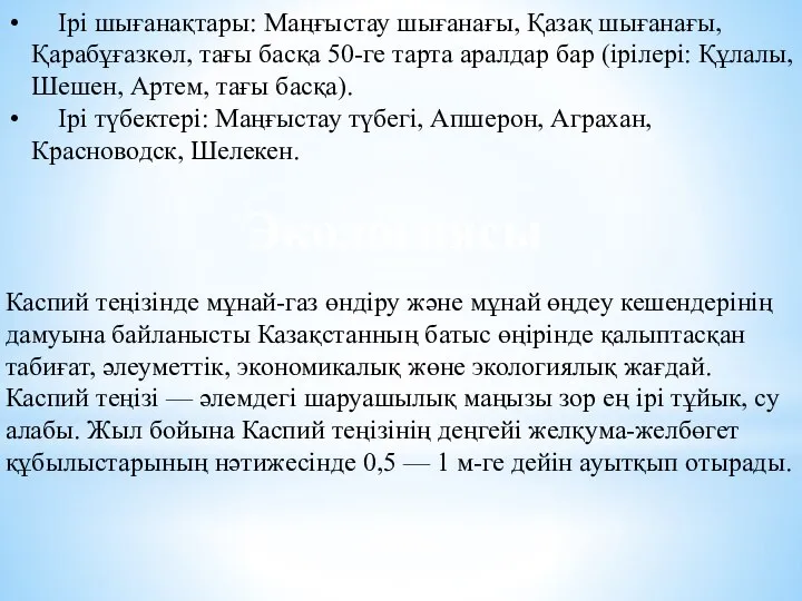 Ірі шығанақтары: Маңғыстау шығанағы, Қазақ шығанағы, Қарабұғазкөл, тағы басқа 50-ге тарта