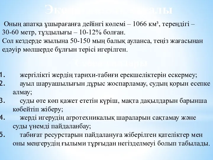 Экологиялық ахуалы Оның апатқа ұшырағанға дейінгі көлемі – 1066 км³, тереңдігі