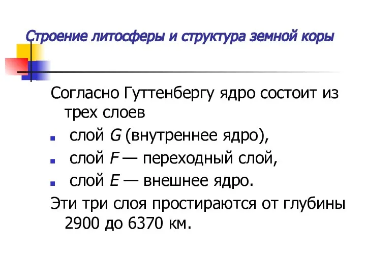 Строение литосферы и структура земной коры Согласно Гуттенбергу ядро состоит из