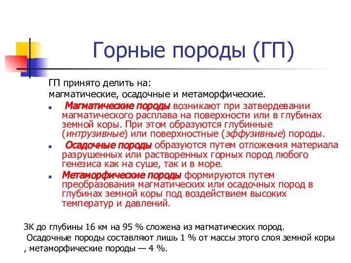 Горные породы (ГП) ГП принято делить на: магматические, осадочные и метаморфические.