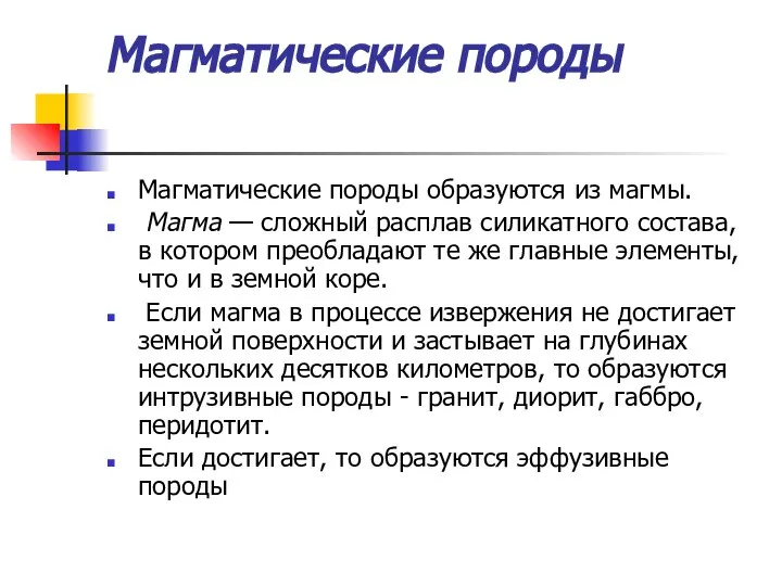 Магматические породы Магматические породы образуются из магмы. Магма — сложный расплав