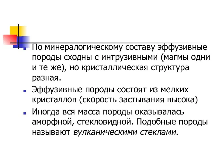 По минералогическому составу эффузивные породы сходны с интрузивными (магмы одни и