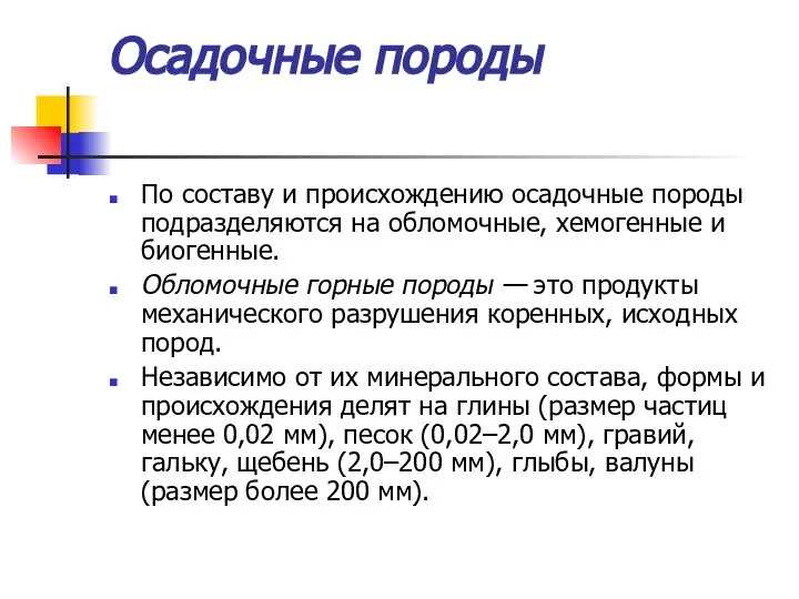 Осадочные породы По составу и происхождению осадочные породы подразделяются на обломочные,