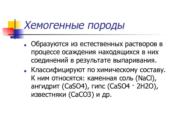 Хемогенные породы Образуются из естественных растворов в процессе осаждения находящихся в