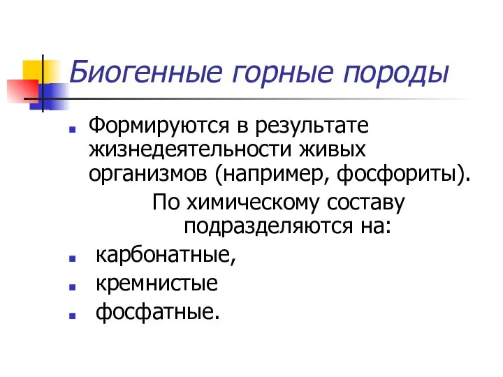 Биогенные горные породы Формируются в результате жизнедеятельности живых организмов (например, фосфориты).