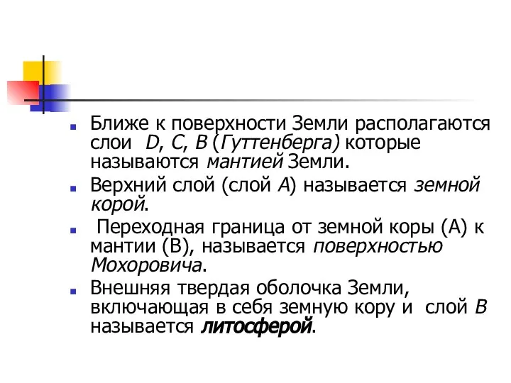 Ближе к поверхности Земли располагаются слои D, C, B (Гуттенберга) которые