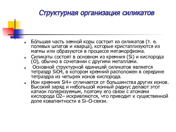 Структурная организация силикатов Бóльшая часть земной коры состоит из силикатов (т.