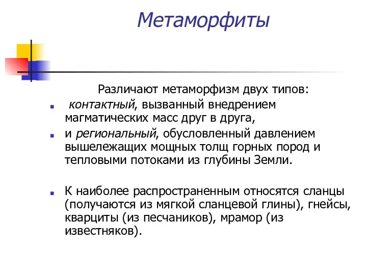 Метаморфиты Различают метаморфизм двух типов: контактный, вызванный внедрением магматических масс друг