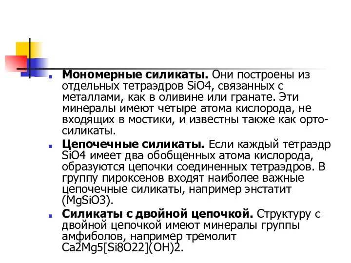 Мономерные силикаты. Они построены из отдельных тетраэдров SiO4, связанных с металлами,