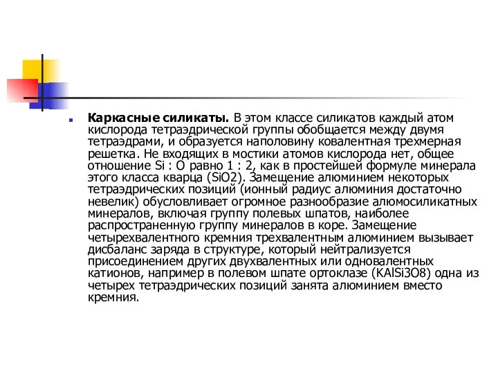 Каркасные силикаты. В этом классе силикатов каждый атом кислорода тетраэдрической группы