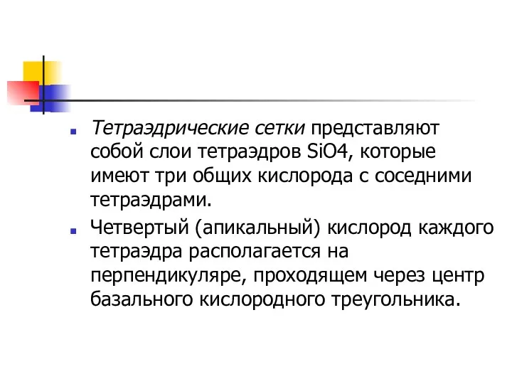 Тетраэдрические сетки представляют собой слои тетраэдров SiО4, которые имеют три общих