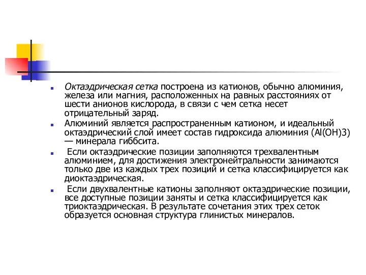 Октаэдрическая сетка построена из катионов, обычно алюминия, железа или магния, расположенных