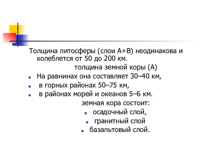 Толщина литосферы (слои А+В) неодинакова и колеблется от 50 до 200