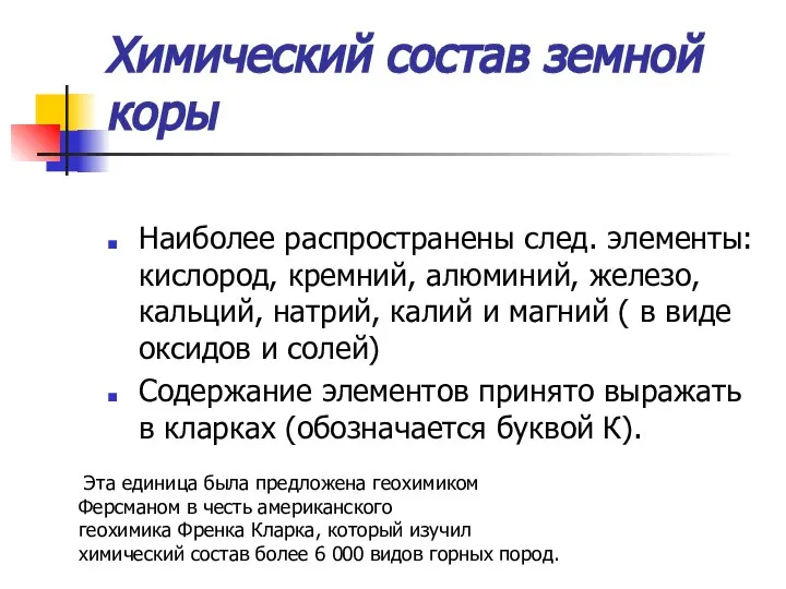 Химический состав земной коры Наиболее распространены след. элементы: кислород, кремний, алюминий,